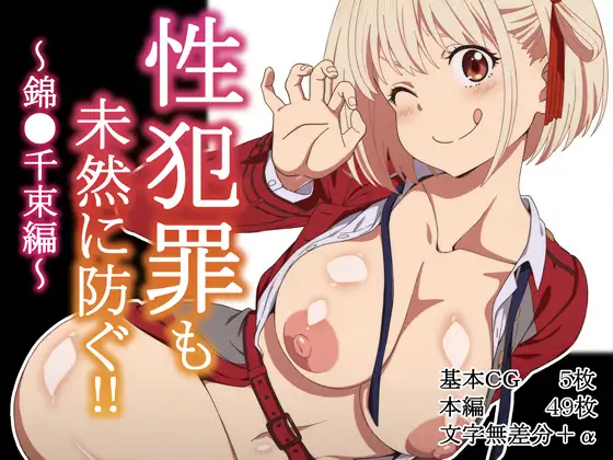 性犯罪も未然に防ぐ‼～錦●千束編～ [Rollingハイエナ] | DLsite 同人 - R18