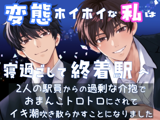 変態ホイホイな私は寝過ごして終着駅へ 2人の駅員からの過剰な介抱でおまんこトロトロにされてイキ潮吹き散らかすことになりました