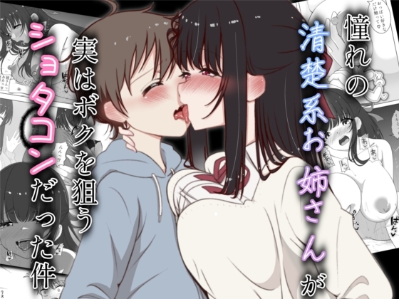 憧れの清楚系お姉さんが実はボクを狙うショタコンだった件