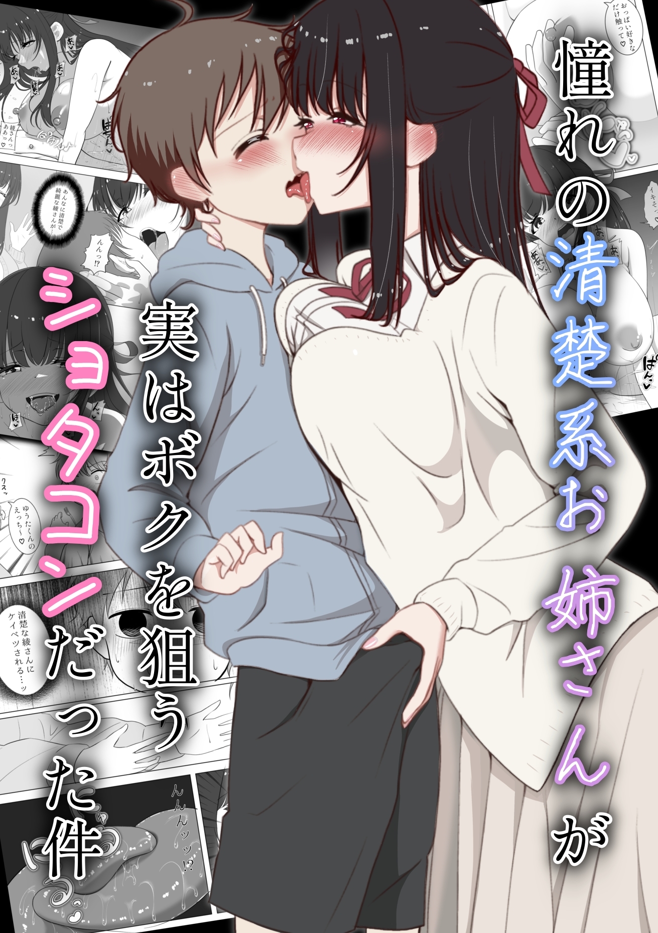 憧れの清楚系お姉さんが実はボクを狙うショタコンだった件 画像5