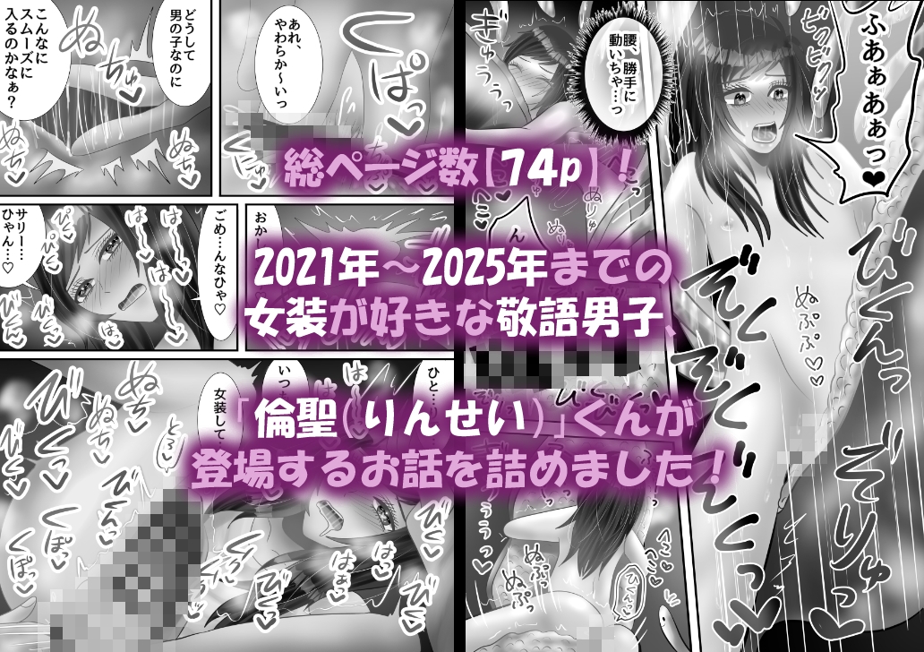 【総集編】オンナノコになりたい敬語男子の絶頂7作品【オナホ化描き下ろし有】 画像1
