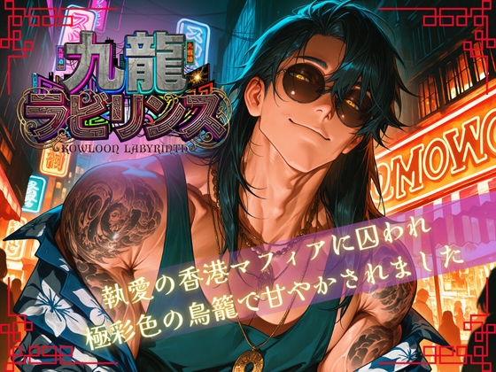 九龍ラビリンス〜執愛の香港マフィアに囚われ 極彩色の鳥籠で甘やかされました〜