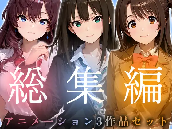 【お得な3作品セット】シンデレラなアイドル達【アニメーション】 ジャケット画像