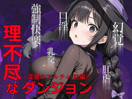 理不尽なダンジョン -深層のアルティ(前編)-