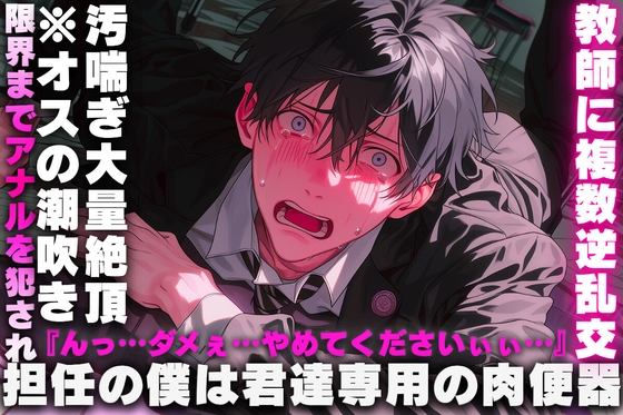 【担任の僕は君達専用の肉便器】《教師に複数逆乱交✖︎リョナ》限界までアナルを犯され…『んっ…ダメぇ…やめてくださいぃぃ…』※オスの潮吹き汚喘ぎ大量絶頂-0画像