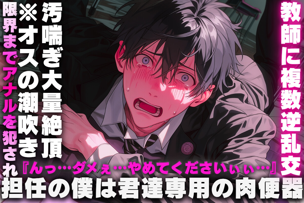 【担任の僕は君達専用の肉便器】《教師に複数逆乱交✖︎リョナ》限界までアナルを犯され…『んっ…ダメぇ…やめてくださいぃぃ…』※オスの潮吹き汚喘ぎ大量絶頂-1画像