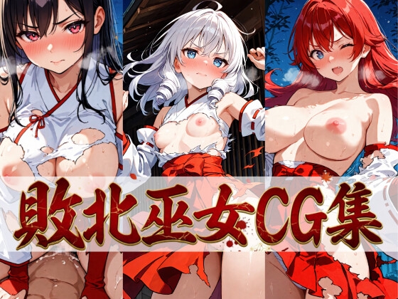 敗北巫女 CG集 479枚