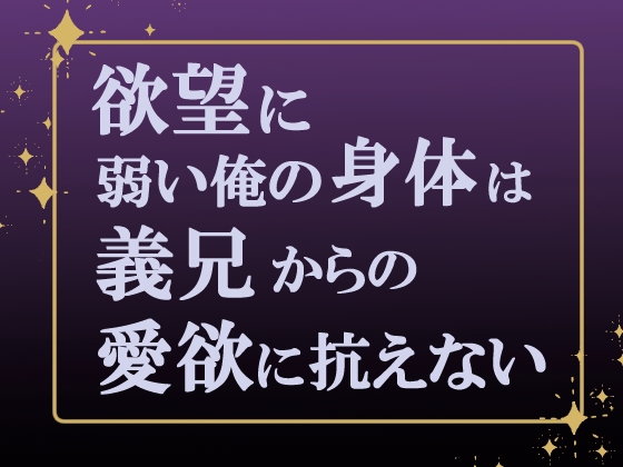 欲望に弱い俺の身体は義兄からの愛欲に抗えない