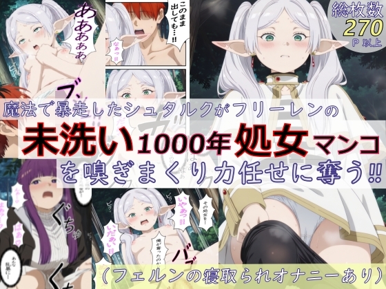 魔法で暴走したシュタルクがフリーレンの未洗い1000年処女マンコを嗅ぎまくり力任せに奪う!!(フェルンの寝取られオナニーあり)【総枚数270p以上】