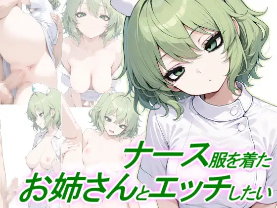 ナース服を着たお姉さんとエッチしたい [正方形ティッシュ] | DLsite - R18