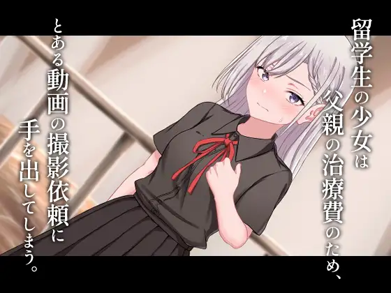 美少女留学生が豚◯AV出演で治療費を稼ぐ話 [ふぇれっと] | DLsite 同人 - R18