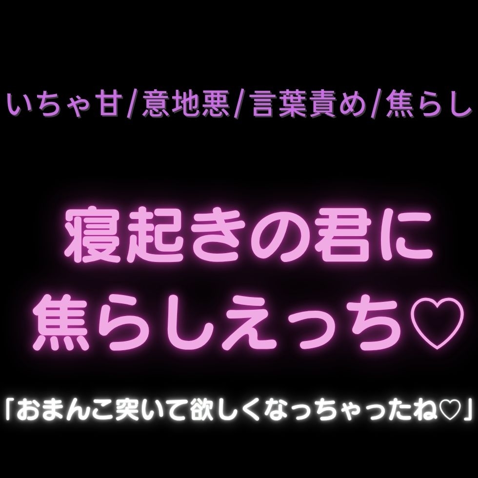 【挿入20分/いちゃ甘/意地悪/言葉責め/耳舐め】寝起きの君に焦らしえっち♡「おまんこ突いて欲しくなっちゃったね♡」-1画像