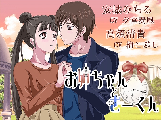 お姉ちゃんときーくん-0画像