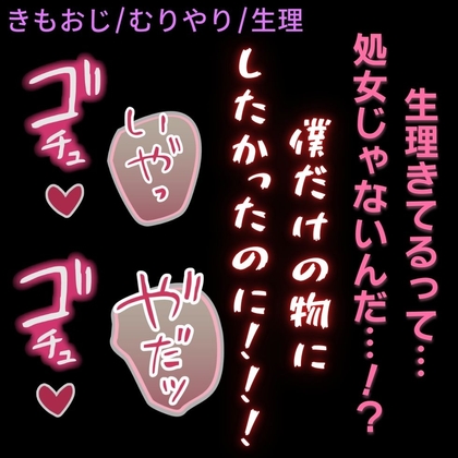 【おじさん/無理矢理/生理/オナホ扱い】非処女まんこにお仕置きちんぽ♡「生理があるとか非処女でしょ!」