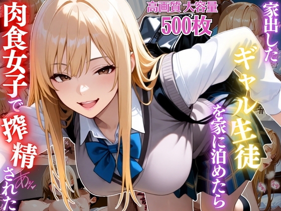 【まっててコイサンマン】家に上げると・・カラダを寄せて密着され『家出したギャル生徒を家に泊めたら肉食女子で搾精されまくった件【女子校生】【痴女】【淫乱】【CG500枚】』