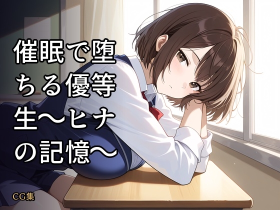 催眠で堕ちる優等生〜ヒナの記憶〜
