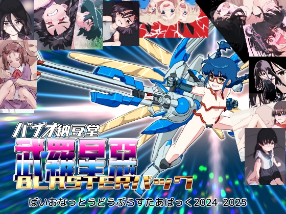 バイオ納豆堂武羅星悪(ブラスタア)パック2024-2025【まとめパック】