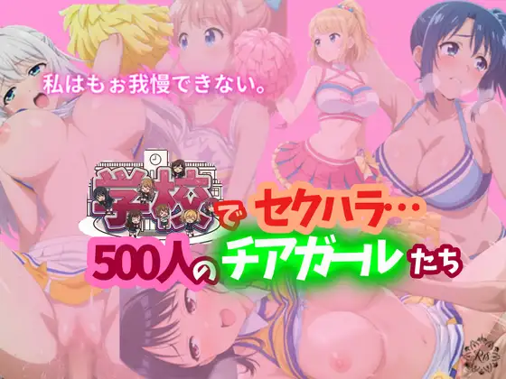 【全記録を公開】学校でセクハラ…500人のチアガールたち ジャケット画像