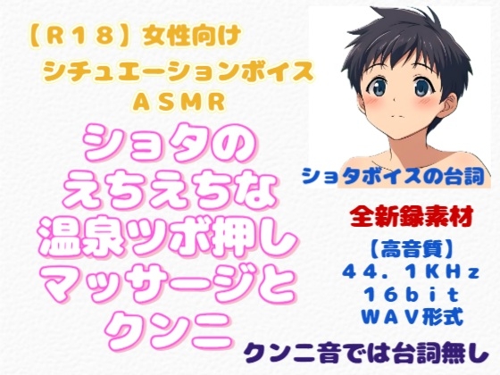 【R18】『ショタのえちえちな温泉ツボ押しマッサージとクンニ』 女性向けシチュエーションボイス&ASMR-0画像