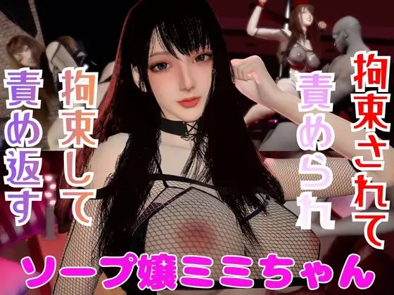 【なんと動画2本】ソープ嬢のミミちゃんが拘束プレイしたり逆に攻めたりする動画パック