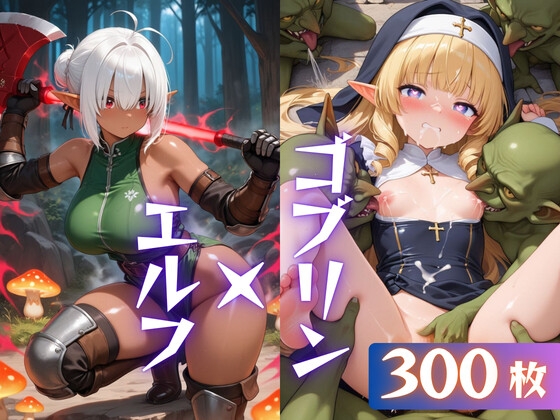 ゴブリンとセックスするエルフの女冒険者達【CG300枚】