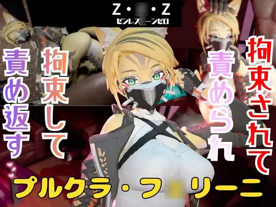【なんと動画2本】ゼンゼロのプルクラ・フ○リーニが拘束プレイしたり逆に攻めたりする動画パック【ゼンレスゾーンゼロ】 ジャケット画像
