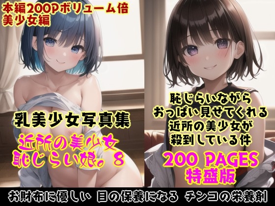 恥じらい娘。8～恥じらいながら若い女の子たちがおっぱいでボクを誘惑してくる件。～