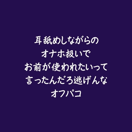耳舐めしながらのオナホ扱いでお前が使われたいって言ったんだろ逃げんなオフパコ