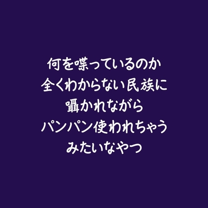 何を喋っているのか全くわからない民族に囁かれながらパンパン使われちゃうみたいなやつ-0画像