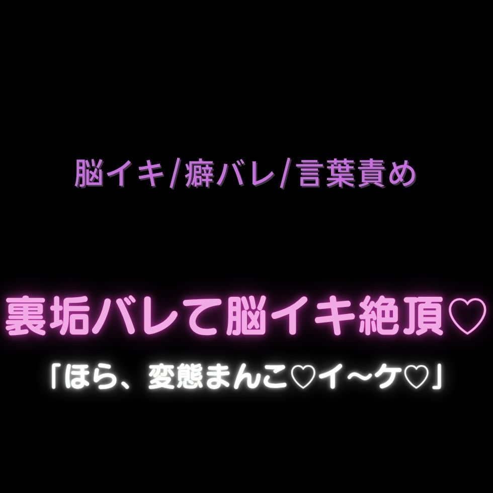 【2本組/脳イキ/言葉責め/連続絶頂】裏垢バレて脳イキ絶頂♡-1画像