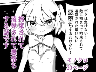 魔法少女(♂)が拘束されて悪堕ちする話 画像1