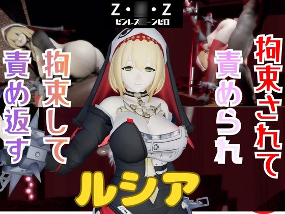【なんと動画2本】ゼンゼロのルシアが拘束プレイしたり逆に攻めたりする動画パック【ゼンレス○ーンゼロ】