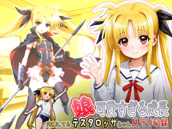 同棲してる可憐な娘スタロッサちゃんが可愛すぎる成長見守り記録