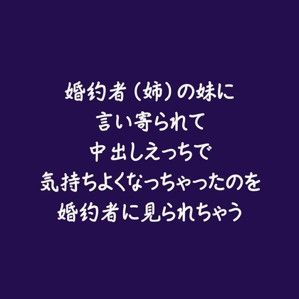 婚約者(姉)の妹に言い寄られて中出しえっちで気持ちよくなっちゃったのを婚約者に見られちゃう-0画像