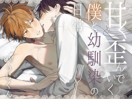 【ケーキバースBL】”甘く”歪んでいく僕と幼馴染の日常