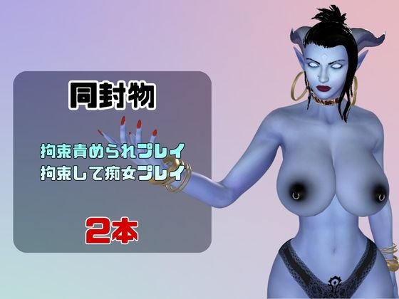 【なんと動画2本】エイリアンガールが拘束プレイしたり逆に攻めたりする動画パック