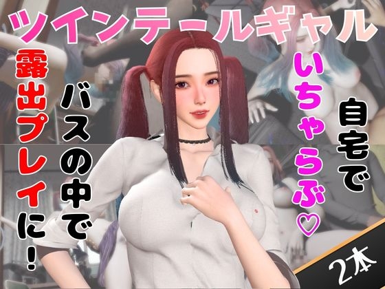 【なんと動画2本】ツインテールギャルのリサがバスで露出したりイチャラブしたりするパック