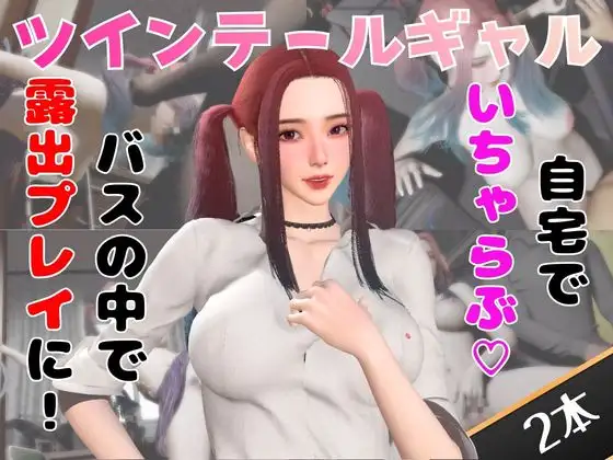 【なんと動画2本】ツインテールギャルのリサがバスで露出したりイチャラブしたりするパック ジャケット画像