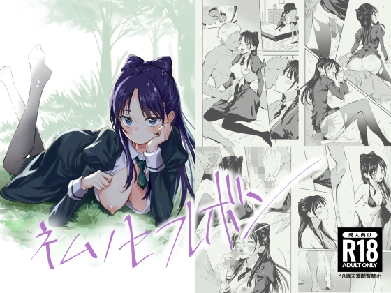 ネムノセフレボン