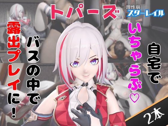 【なんと動画2本】崩スタのトパーズがバスで露出したりイチャラブしたりするパック【ホウ○イスターレイル】