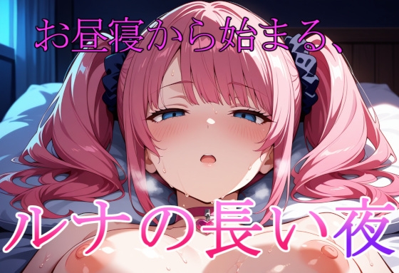 お昼寝から始まる、ルナの長い夜