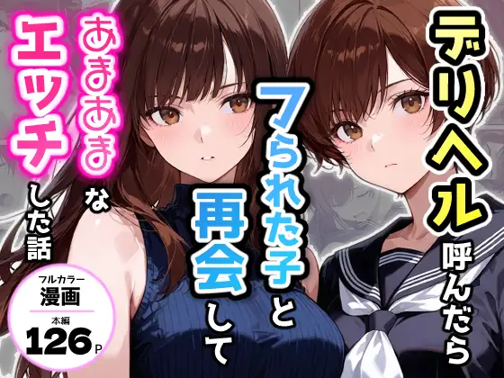 デリヘル呼んだらフられた子と再会して、あまあまなエッチした話 ジャケット画像