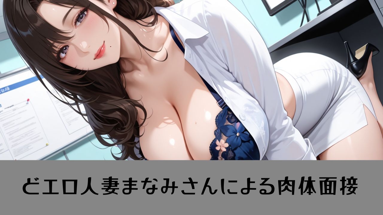 【4K動画 ボイスあり】我慢できたら即採用?！人妻秘書の秘密の面接 [マミースプラッシュ] | DLsite - R18