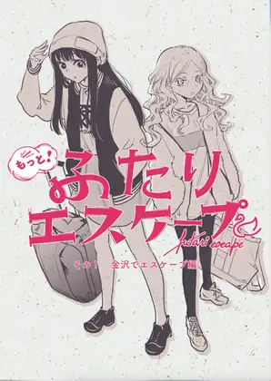もっと！ふたりエスケープ その1 金沢でエスケープ編