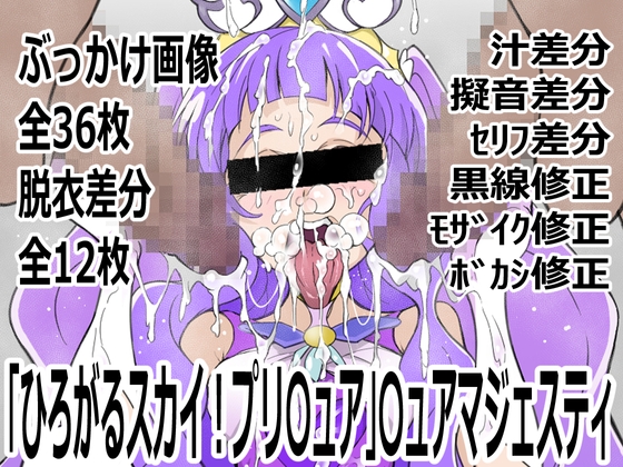 「ひろがるスカイ！プリ〇ュア」〇ュアマジェスティ