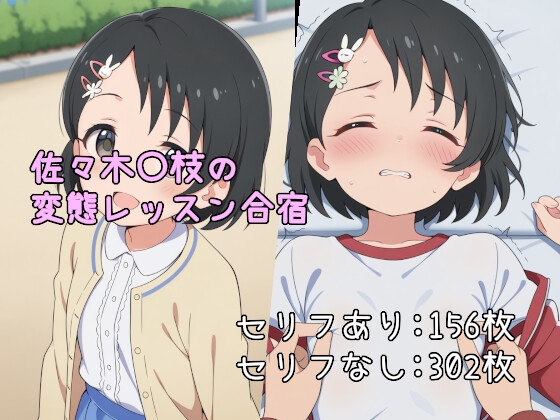 佐々木〇枝の変態レッスン合宿