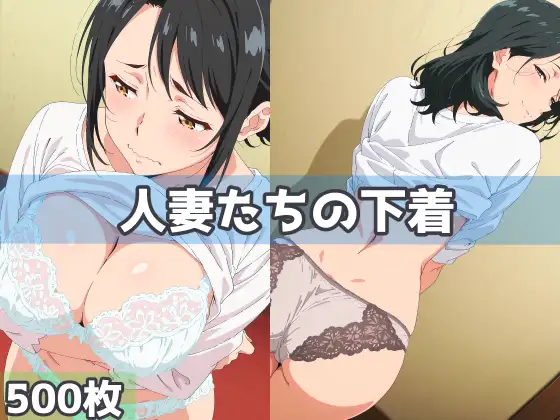 人妻たちの下着 ジャケット画像