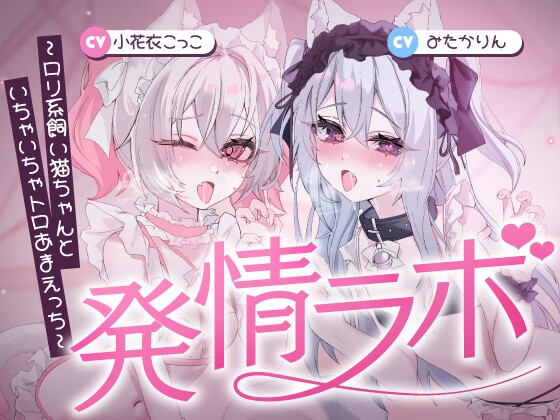 発情ラボ~ロリ系飼い猫ちゃんといちゃいちゃトロあまえっち~
