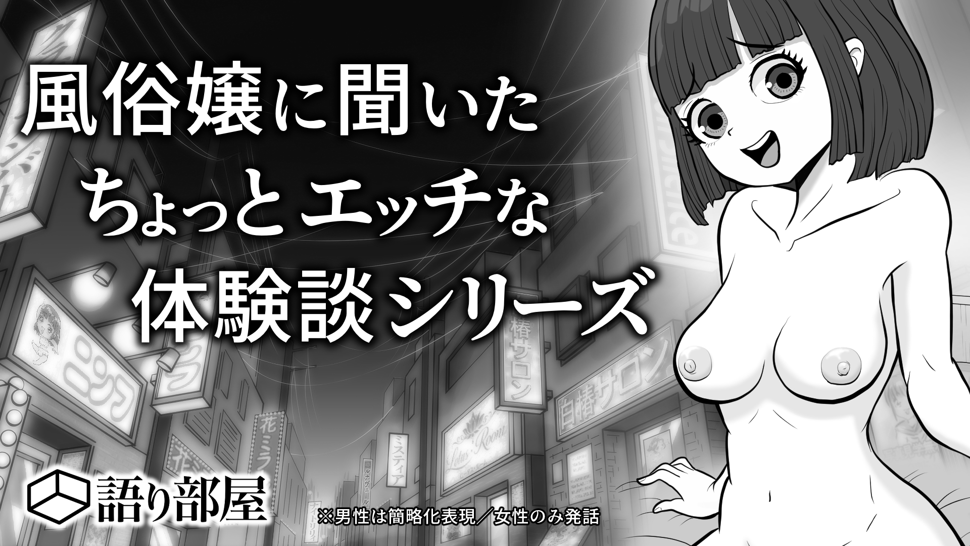 エッチな体験話してやんよ 画像1