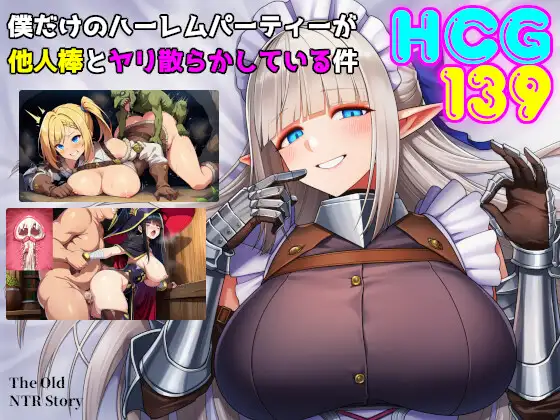 僕だけのハーレムパーティーが他人棒とヤリ散らかしている件 [素寒貧] | DLsite - R18